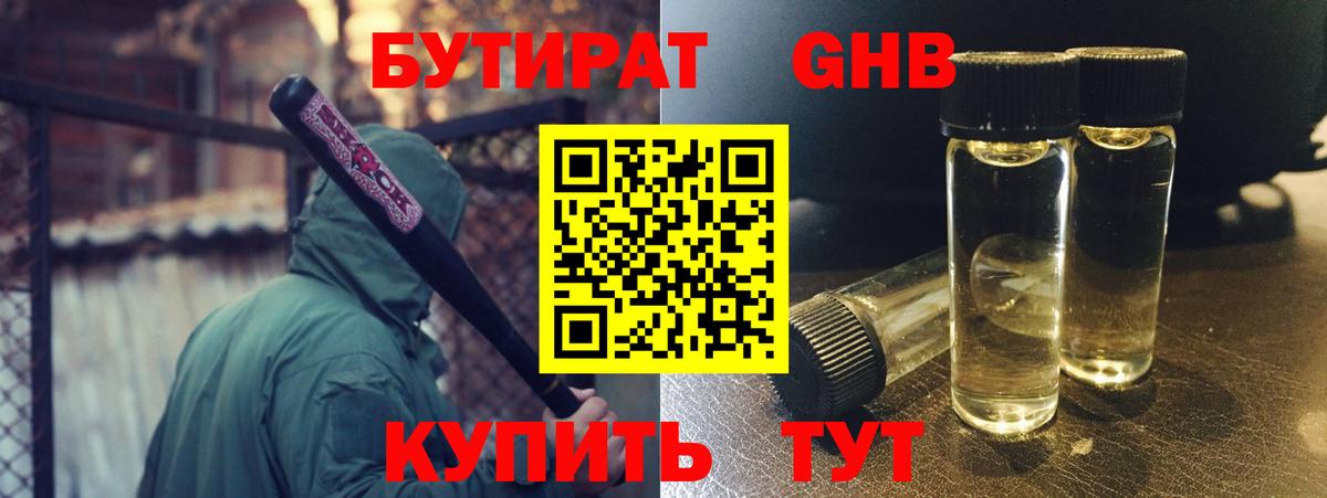 БУТИРАТ оксибутират Сибай