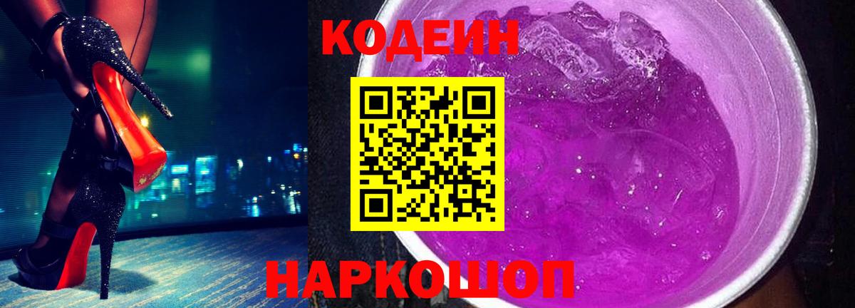 Кодеин Purple Drank  Вход с VPN  Сибай 